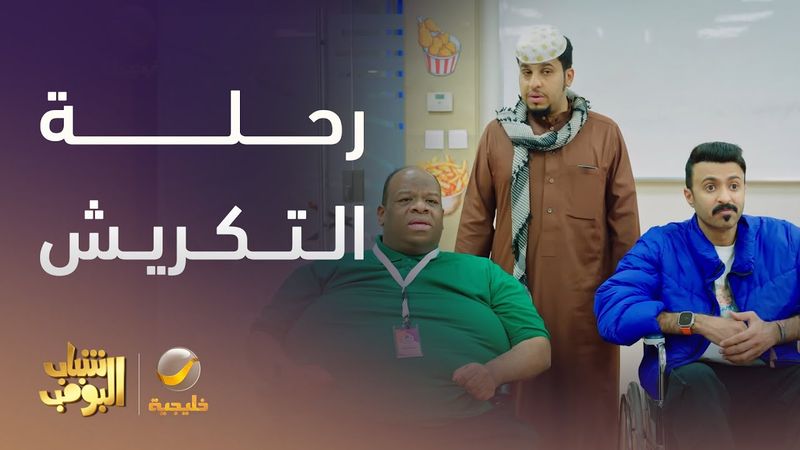 رحلة التكريش تبدأ من عند وحيد -  شباب البومب 13