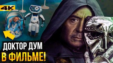 Фантастическая Четверка - Разбор новых тизеров. Доктор Дум и Гиганто в фильме!