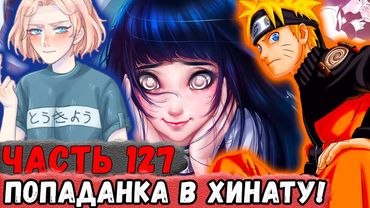 [Неудача #127] НАРУТО Узнал, Что В ХИНАТЕ Попаданка! | Альтернативный Сюжет Наруто