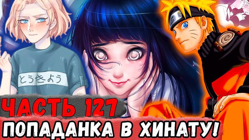 [Неудача #127] НАРУТО Узнал, Что В ХИНАТЕ Попаданка! | Альтернативный Сюжет Наруто