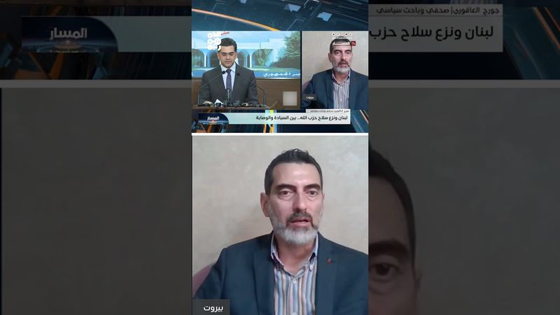 الصحفي اللبناني جورج العاقوري: حزب الله أصبح في مأزق | المسار