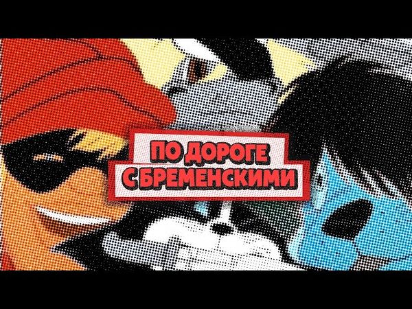 Секрет успеха «Бременских музыкантов» | Как создавались герои мультфильма, озвучивание, музыка