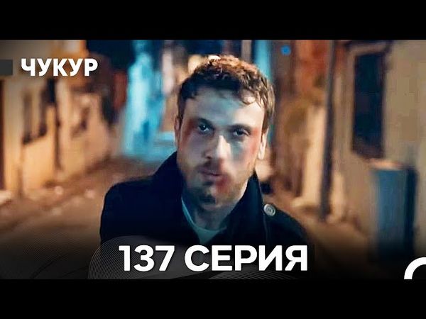 Чукур 137 Серия (Русский Дубляж) ДЛИННАЯ ВЕРСИЯ