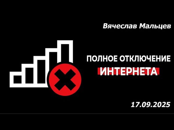 ПОЛНОЕ ОТКЛЮЧЕНИЕ ИНТЕРНЕТА