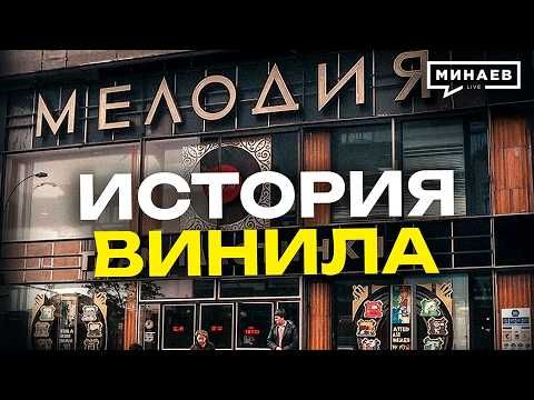 История винила: Как иностранные хиты попадали в СССР? / Уроки истории / МИНАЕВ