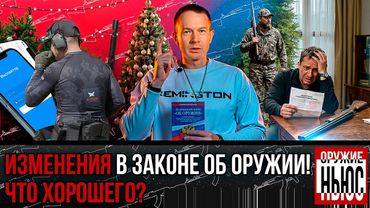 НОВОЕ В ЗАКОНЕ: штрафы, длина, универсальная РОХа! Проверки по интернету! Арест за оружейное фото!