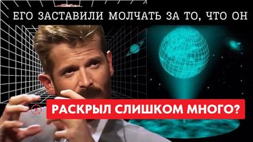 Человек, Который Раскрыл Секреты Реальности...и Год Спустя  Ушёл из Жизни