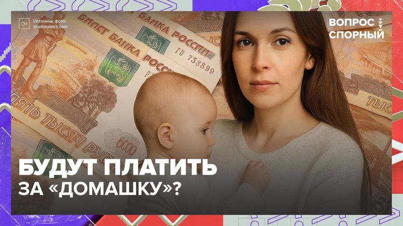 Будут платить за уборку и детей? Что решают депутаты о "зарплате домохозяйкам"