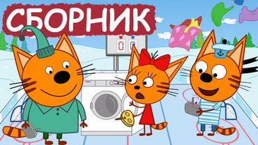 Три Кота | Сборник серий про дружбу | Мультфильмы для детей😃