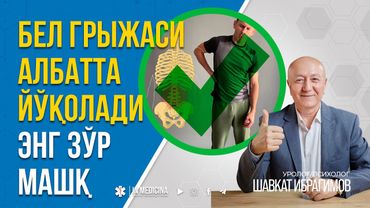 Бу машқдан кейин грыжангиз аниқ йўқолади! |+998 95 826 2226