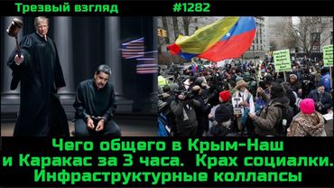 Суд над Мадуро.   Начала краха социалки.  Первые наводнения. 5 дней без света и тепла