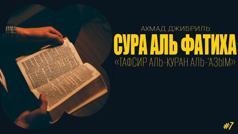[7] СУРА АЛЬ ФАТИХА | «ТАФСИР АЛЬ КУРАН АЛЬ ‘АЗЫМ» | АХМАД ДЖИБРИЛЬ