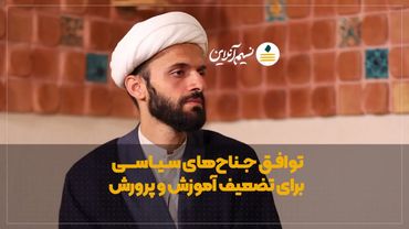 توافق جناح‌های سیاسی برای تضعیف آموزش و پرورش