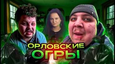 ОРЛОВСКИЕ ОГРЫ - УЖАСНАЯ ИСТОРИЯ ТРЕШ-СТРИМЕРОВ ИЗ НИЖНЕГО ИНТЕРНЕТА