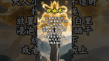 《祝由專治身體不適法》大人小孩身體不適如果沒有合適的治療可試試這樣做！#祝由術 #祝由十三科 #願所有人平安健康 #國學文化 #道家文化 #正能量  #玄學 #傳承文化 #健康