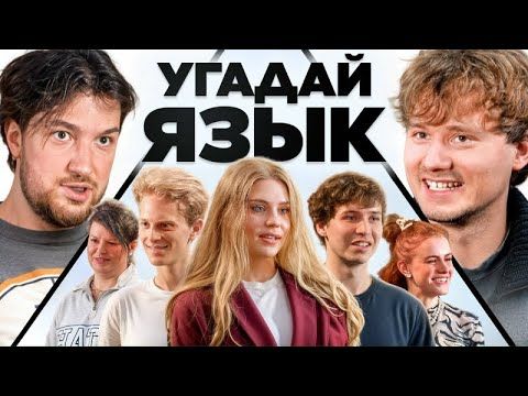 Угадай Язык - Получи 100.000 Рублей! (Влад Раговский)