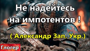 Разница времён ,сегоднящняя революция , не надейтесь на людей импотентов  , Александр Зап. Украина !