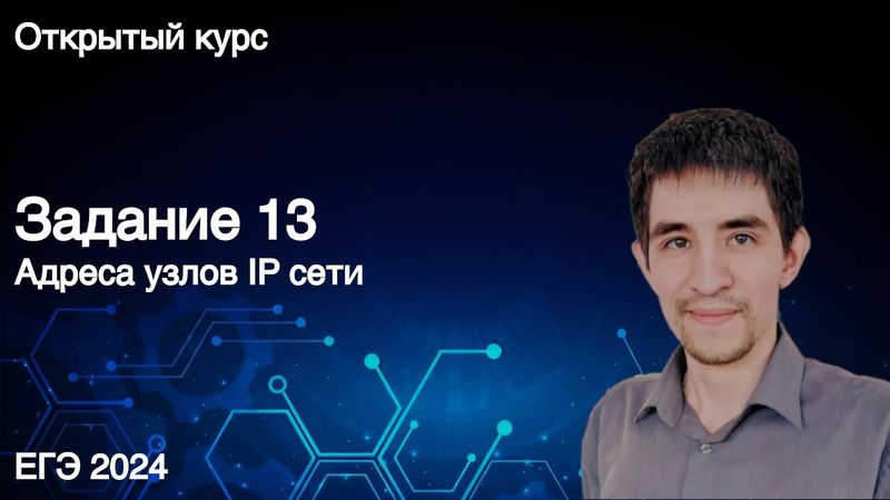 Задание 13 // КЕГЭ по информатике 2024