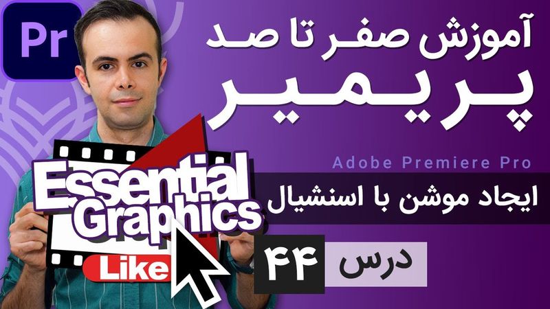 آموزش پریمیر از صفر تا صد - درس [44] - اسنشیال گرافیک