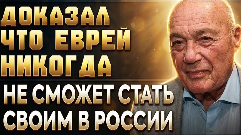 САМЫЙ ИНТЕЛЛЕКТУАЛЬНЫЙ ЕВРЕЙ ПРЕДАЛ СВОЙ НАРОД