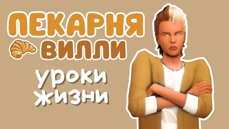 #5 Пекарня [ЗАПИСЬ СТРИМА] | Симс 4