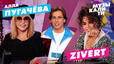 Музыкалити - Алла Пугачёва и Zivert