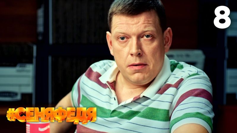 СеняФедя | Сезон 3 | Серия 8