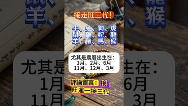 上榜生肖接走旺三代！✨評論留言：「接」！💰接旺運、接橫財、接三代的富貴命！ #運勢 #易经 #十二生肖 #玄學