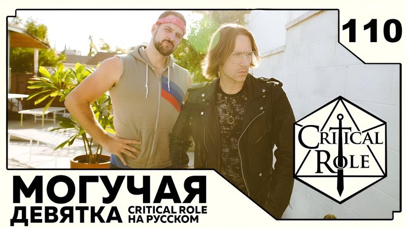 Critical Role: THE MIGHTY NEIN на Русском - эпизод 110