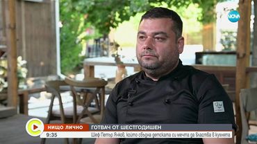 „Нищо лично“: Шеф Петър Янков, който готви от шестгодишен и сбъдна мечтата си