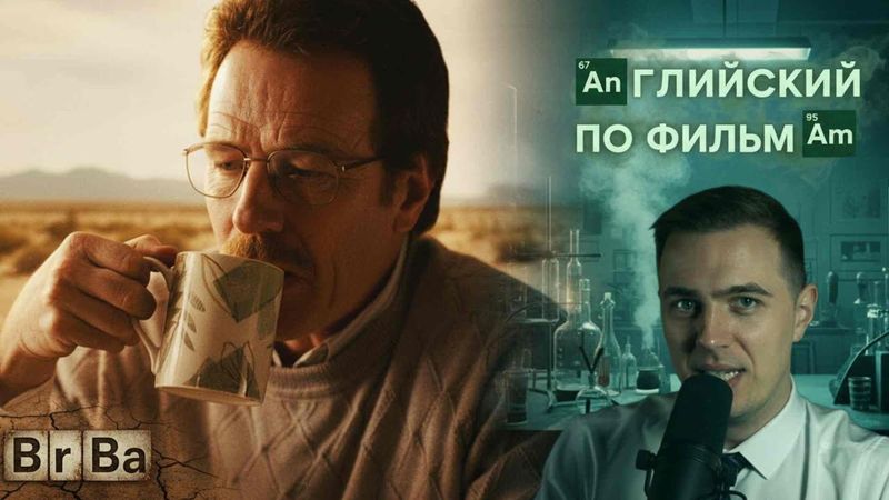 АНГЛИЙСКИЙ ПО ФИЛЬМАМ — Во все тяжкие / Breaking Bad (1)