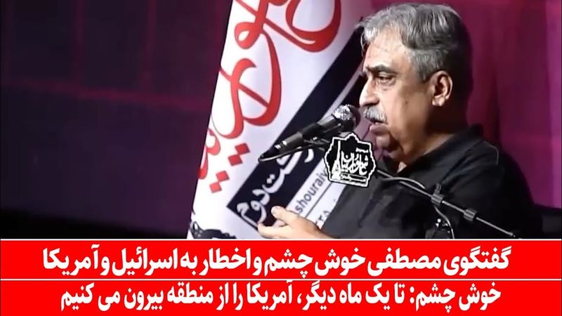 گفتگوی مصطفی خوش چشم: تا یک ماه دیگر اتفاقات بزرگ در ایران رُخ خواهد داد