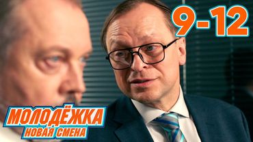 Молодежка. Новая смена | Сезон 1 | Серии 9 - 12