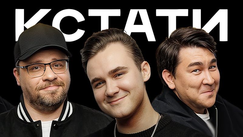 КСТАТИ #42 – Николай Соболев, Ramil', Константин Плотников, Юлия Волкова