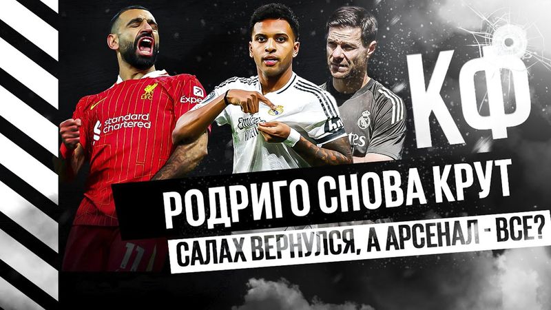 КФ! Родриго снова крут, Салах вернулся, а Арсенал - все?