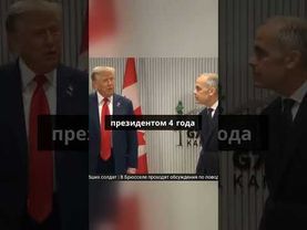 Дональд Трамп на саммите G7 в Канаде раскритиковал решение 2014 года
