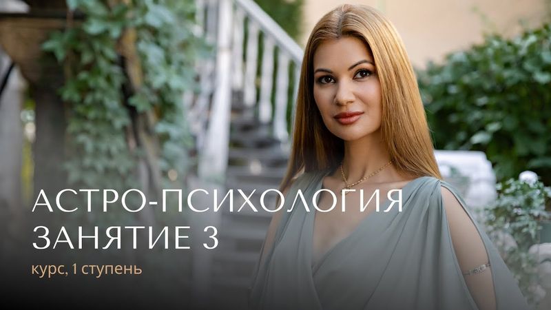 Астро-психология, 3 встреча