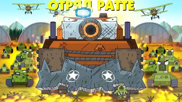 Отряд Ратте - Мультики про танки