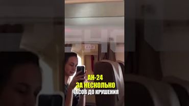 АН-24 ЗА НЕСКОЛЬКО ЧАСОВ ДО КРУШЕНИЯ