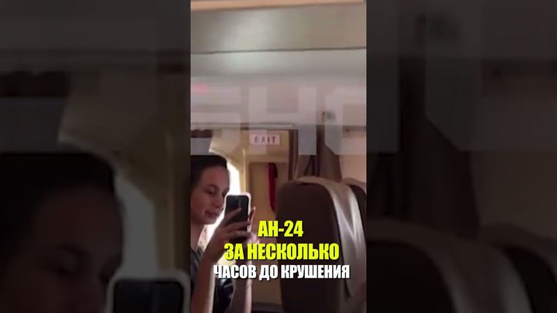 АН-24 ЗА НЕСКОЛЬКО ЧАСОВ ДО КРУШЕНИЯ