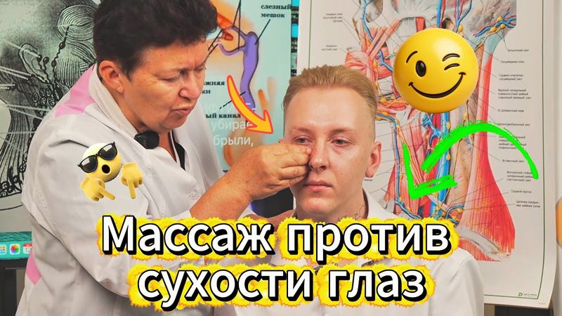 Смотрите, как уходит сухость глаз! Доктор показывает массаж, который вернул пациенту четкость зрения