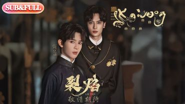 【全集FULL】《裂焰》| ENG SUB | 高旻睿&詹姆斯#薄荷听书 #cdrama #latest #热门短剧 #都市 #重生 #逆袭 #现代 #甜宠