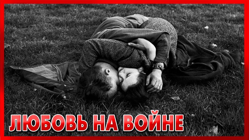 ЛЮБОВЬ НА ВОЙНЕ - ФРОНТОВЫЕ  ИСТОРИИ -  Вторая Мировая Война - Солдатские Мемуары