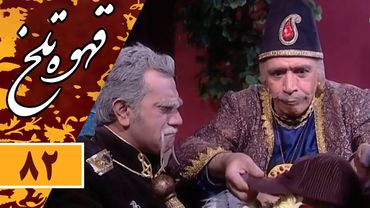 Serial Ghahve Talkh - Part 82 | سریال طنز قهوه تلخ - قسمت 82
