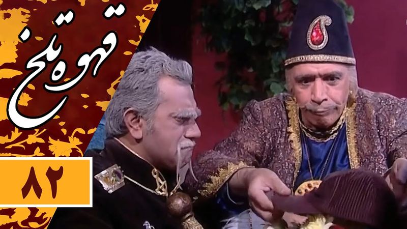 Serial Ghahve Talkh - Part 82 | سریال طنز قهوه تلخ - قسمت 82