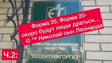 Ч.2: ПОКУШЕНИЕ НА ЖИЗНЬ ИЗ- ЗА ФОРМЫ 20. ЕССЕНТУКИГОРГАЗ.