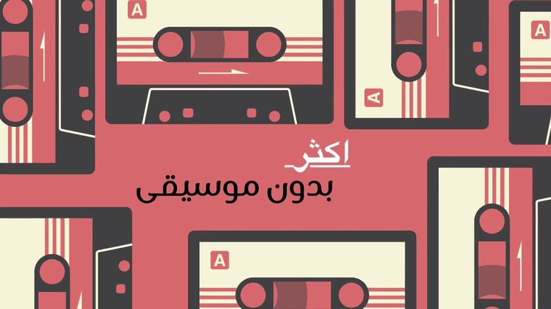 اصاله اكثر من اللي انا بحلم بيه (بدون موسيقى)