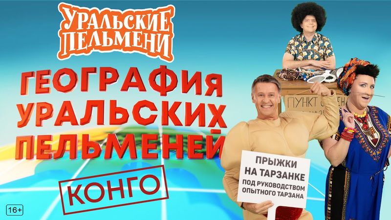 География Уральских Пельменей - Конго – Уральские Пельмени