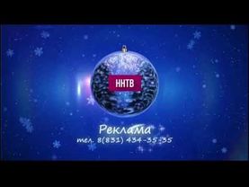 Новогодняя заставка рекламы (ННТВ [Нижегородская область], 2017-2018) 1