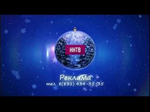 Новогодняя заставка рекламы (ННТВ [Нижегородская область], 2017-2018) 1